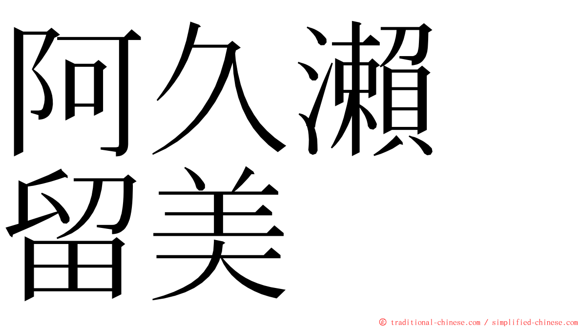 阿久瀨　留美 ming font